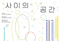 [경기티비종합뉴스] 경기문화재단, 경기미술창고 소장품 기획전 <사이의 공간〉,  5월 29일 평택 복합문화공간 공간미학에서 개최