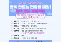 [경기티비종합뉴스] 안중보건지소, ‘함께하는 내일! 체력 인증 프로젝트’ 참여자 모집!