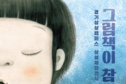 [경기티비종합뉴스] 경기문화재단 유정주 대표이사, 경기상상캠퍼스 「그림책이 참 좋아」 전시 연장 및  유설화 작가 강연회 무료 개최