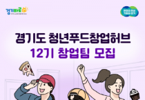 [경기티비종합뉴스] 경기도시장상권진흥원 김민철 원장,  경기도 청년 창업 성공모델 발굴... 『청년푸드창업허브』 12기 모집