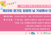 [경기티비종합뉴스] 경기도, 9일 ‘입양의 날’ 기념행사…입양 인식개선 홍보도