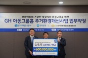 [경기티비종합뉴스] 경기주택도시공사 GH, 아동그룹홈 주거환경 개선 나선다