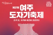 [경기티비종합뉴스] 여주세종문화관광재단 ‘제37회 여주도자기축제’  5월 1일 신륵사 관광지 일원서 개막