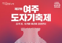 [경기티비종합뉴스] 여주세종문화관광재단 ‘제37회 여주도자기축제’  5월 1일 신륵사 관광지 일원서 개막