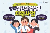 [경기티비종합뉴스] 평택시, 평택청년 취업 성공 지원사업 신규 추진