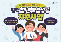 [경기티비종합뉴스] 평택시, 평택청년 취업 성공 지원사업 신규 추진