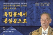 [경기티비종합뉴스] 경기문화재단 경기도박물관, “대동단 총재 김가진, 정예일치의 삶 - ‘독립문’에서 ‘통일문’으로”를 주제로 학술포럼 개최