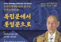 [경기티비종합뉴스] 경기문화재단 경기도박물관, “대동단 총재 김가진, 정예일치의 삶 - ‘독립문’에서 ‘통일문’으로”를 주제로 학술포럼 개최