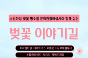 [경기티비종합뉴스] 수원문화재단 곽도용 대표이사, 벚꽃따라, 해설따라… 수원화성 봄 특별 해설프로그램 운영