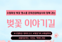 [경기티비종합뉴스] 수원문화재단 곽도용 대표이사, 벚꽃따라, 해설따라… 수원화성 봄 특별 해설프로그램 운영