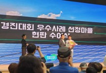 [경기티비종합뉴스] 평택 호정마을, ‘경기 RE100 우수사례 경진대회’에서 에너지 자립마을 우수마을로 선정