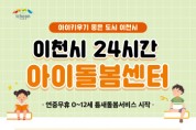 [경기티비종합뉴스]이천시, 24시간 아이돌봄센터 3월 29일부터 운영 첫