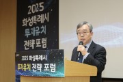 [경기티비종합뉴스] 화성특례시 조승문 제2부시장, ‘2025 화성특례시 투자유치 전략 포럼’통해 미래 투자유치 전략 논의