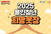 [경기티비종합뉴스] 용인특례시, 면접 정장 무료 대여 ‘2025년 희망옷장’ 운영