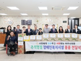 [경기티비종합뉴스] 여주시의회 박두형 의장 , 추석맞이 장애인복지시설 위문