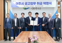 [경기티비종합뉴스] 여주시, NH농협은행 여주시지부와  차기 시 금고업무 약정 체결