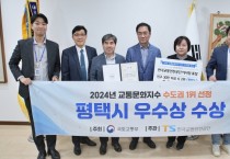 [경기티비종합뉴스] 평택시, 교통문화지수 수도권 1위 수상  국토교통부 2024년 교통문화지수 결과 발표  수도권 1위, 전국 2위 쾌거