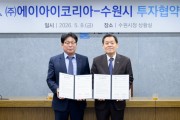 [경기티비종합뉴스] 수원특례시, ㈜에이아이코리아와 민선 8기 제27호 투자협약 체결
