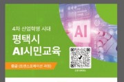 [경기티비종합뉴스] 평택시, 인공지능(AI) 실무 인재 양성 ‘2단계 트랜스포메이션 과정’ 교육생 모집