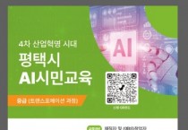 [경기티비종합뉴스] 평택시, 인공지능(AI) 실무 인재 양성 ‘2단계 트랜스포메이션 과정’ 교육생 모집