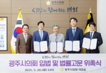 [경기티비종합뉴스] 광주시의회 허경행 의장,  입법 및 법률고문 위촉