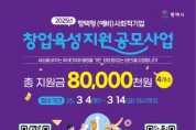 [경기티비종합뉴스] 평택시, 2025년 평택형 (예비)사회적기업 창업 육성 지원 공모