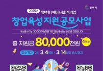 [경기티비종합뉴스] 평택시, 2025년 평택형 (예비)사회적기업 창업 육성 지원 공모