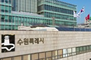 [경기티비종합뉴스] 수원특례시, 전국 지자체 처음으로 ‘공무원 정신건강 증진 조례’제정