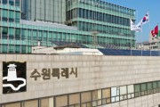 [경기티비종합뉴스] 수원특례시, 전국 지자체 처음으로 ‘공무원 정신건강 증진 조례’제정