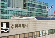 [경기티비종합뉴스] 수원특례시, 전국 지자체 처음으로 ‘공무원 정신건강 증진 조례’제정