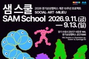 [경기티비종합뉴스]  경기문화재단 ,경기상상캠퍼스 10주년 기념 프로젝트,  사람과 자연, 기술의 관계를 탐구하는 새로운 학교 ‘샘 스쿨(SAM School)’ 개최