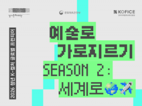 [경기티비종합뉴스] 경기문화재단 유정주 대표이사, 청년 예술인 해외 문화예술 현장 참여 지원  2026 「예술로 가로지르기 Season2 : 세계로」 참가팀 모집