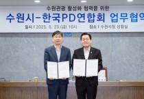 [경기티비종뉴스] 수원특례시·한국PD 연합회, 수원 관광 활성화 위해 협력 약속