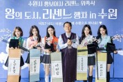 [경기티비종합뉴스]  수원시 홍보대사 리센느, ‘수원시 홍보어사’로 깜짝 변신