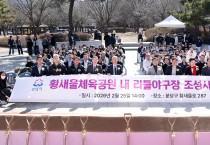 [경기티비종합뉴스] 성남시의회, 황새울체육공원 내 리틀야구장 조성사업 기공식 참석