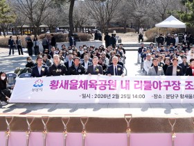 [경기티비종합뉴스] 성남시의회, 황새울체육공원 내 리틀야구장 조성사업 기공식 참석