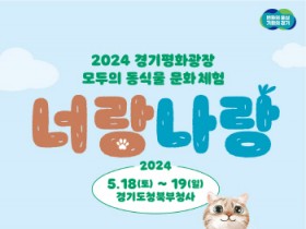[경기티비종합뉴스] 경기도, ‘경기평화광장 반려 동·식물 문화체험’ 행사 개최