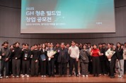 [경기티비종합뉴스] 경기주택도시공사 김용진 사장, 청년 창업 활성화 위한 ‘GH 청춘 빌드업 창업 공모전’시상식 개최