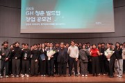 [경기티비종합뉴스] 경기주택도시공사 김용진 사장, 청년 창업 활성화 위한 ‘GH 청춘 빌드업 창업 공모전’시상식 개최