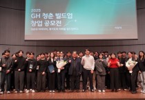 [경기티비종합뉴스] 경기주택도시공사 김용진 사장, 청년 창업 활성화 위한 ‘GH 청춘 빌드업 창업 공모전’시상식 개최