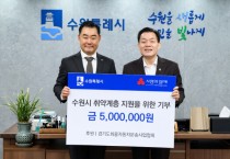 [경기티비종합뉴스] 수원특례시, 경기도화물자동차운송사업협회, “주거취약가구 주거환경 개선에 사용해 달라” 수원시에 500만 원 기부