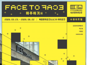 [경기티비종합뉴스] 수원문화재단 곽도용 대표이사,  111CM, 예술로 다시 태어나다... 수원문화재단 ‘수원 아트랩’ 개최