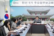[경기티비종합뉴스] 박관열 광주시장, 민선 9기 첫 주요 업무보고회 개최…“공약 실행 중심 시정 본격화”