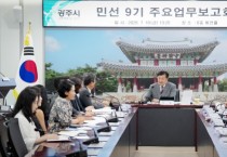 [경기티비종합뉴스] 박관열 광주시장, 민선 9기 첫 주요 업무보고회 개최…“공약 실행 중심 시정 본격화”