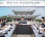 [경기티비종합뉴스] 박관열 광주시장, 민선 9기 첫 주요 업무보고회 개최…“공약 실행 중심 시정 본격화”