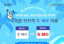 [경기티비종합뉴스] 화성특례시, 무더위 쉼표... 내 손안의 전자책 서비스 확대 운영