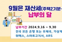 [경기티비종합뉴스] 여주시, 9월 정기분 재산세(주택2기분•토지분) 부과