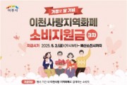 [경기티비종합뉴스] 이천시, 경기이천사랑 지역화폐 ‘가정애(愛)달 기념’ 소비지원금 지급