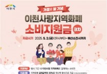 [경기티비종합뉴스] 이천시, 경기이천사랑 지역화폐 ‘가정애(愛)달 기념’ 소비지원금 지급