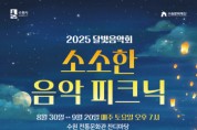 [경기티비종합뉴스] 수원문화재단 오영균 대표이사, 2025 달빛음악회 <소소한 음악 피크닉>